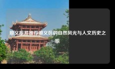 顺义旅游推荐顺义区的自然风光与人文历史之旅