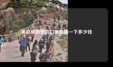 易县旅游景点门票价格一下多少钱