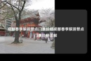 成都春季旅游景点门票价格成都春季旅游景点门票价格详解