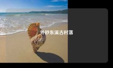 外砂东溪古村落