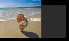 8月份出游