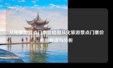 从化旅游景点门票价格图从化旅游景点门票价格图解读与分析