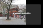 芜湖旅游攻略必去景点