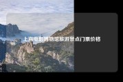 上海电影博物馆旅游景点门票价格