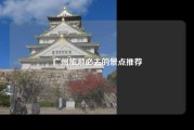 广州旅游必去的景点推荐