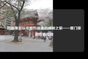 妈祖像游玩攻略妈祖像的神秘之旅——厦门旅游攻略指南
