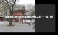 妈祖像游玩攻略妈祖像的神秘之旅——厦门旅游攻略指南