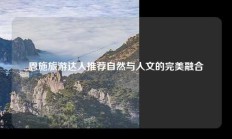 恩施旅游达人推荐自然与人文的完美融合