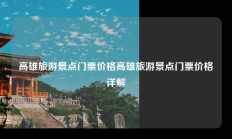 高雄旅游景点门票价格高雄旅游景点门票价格详解
