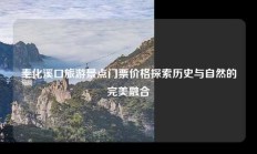 奉化溪口旅游景点门票价格探索历史与自然的完美融合