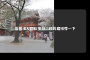 淄博出发国庆旅游二日线路推荐一下
