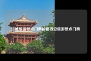 运城旅游景点门票价格西安旅游景点门票