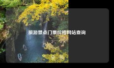 旅游景点门票价格网站查询