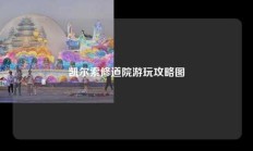 凯尔索修道院游玩攻略图