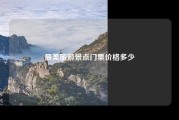 最美旅游景点门票价格多少
