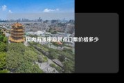 国内海滩旅游景点门票价格多少