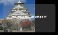元旦3天旅游景点门票价格是多少