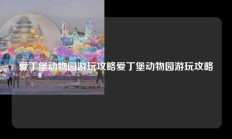 爱丁堡动物园游玩攻略爱丁堡动物园游玩攻略