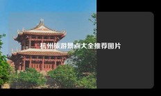 杭州旅游景点大全推荐图片