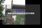 泰康山生态旅游度假区游玩攻略图
