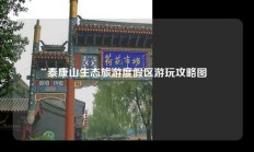 泰康山生态旅游度假区游玩攻略图