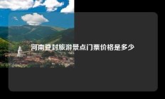 河南登封旅游景点门票价格是多少