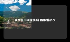陕西铜川旅游景点门票价格多少