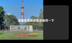 漳浦免费旅游景点推荐一下