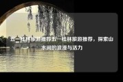 五一桂林旅游推荐五一桂林旅游推荐，探索山水间的浪漫与活力