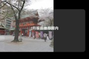 2月旅游推荐国内