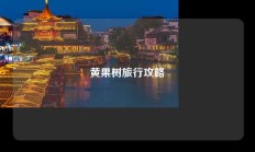 黄果树旅行攻略