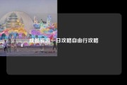 成都旅游一日攻略自由行攻略