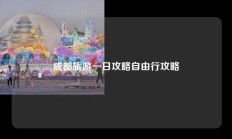成都旅游一日攻略自由行攻略