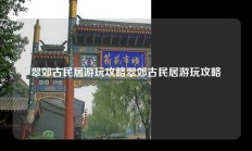 翠郊古民居游玩攻略翠郊古民居游玩攻略