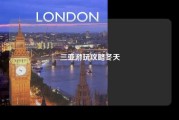 三亚游玩攻略冬天