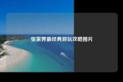 张家界最经典游玩攻略图片