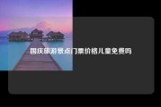 国庆旅游景点门票价格儿童免费吗
