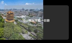 马山游玩攻略一日游