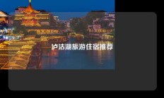 泸沽湖旅游住宿推荐