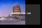 赣州宋城游玩攻略一日游