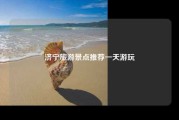 济宁旅游景点推荐一天游玩