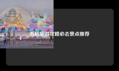 苏杭旅游攻略必去景点推荐