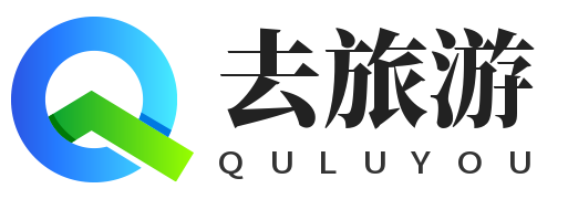 去旅游