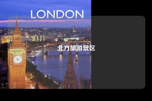 北方旅游景区