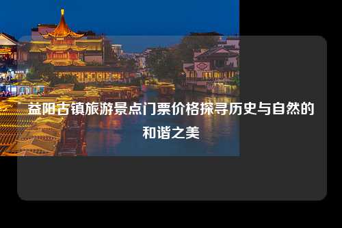 古镇旅游景点