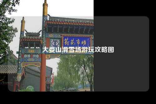 大娄山滑雪场游玩攻略图