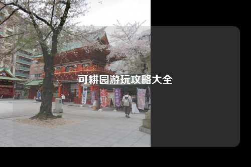 可耕园游玩攻略大全