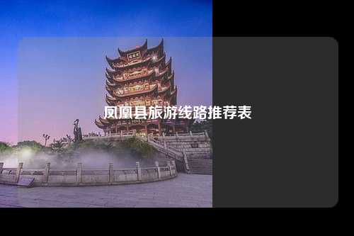 凤凰县旅游线路推荐表