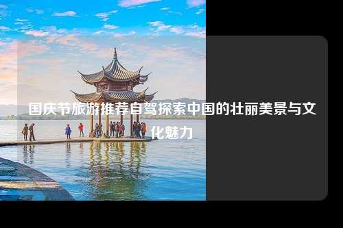 国庆假期自驾游推荐