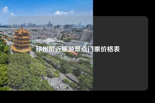 邳州附近旅游景点门票价格表